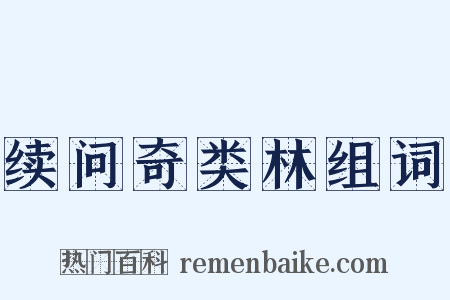 续问奇类林组词是什么意思的图片